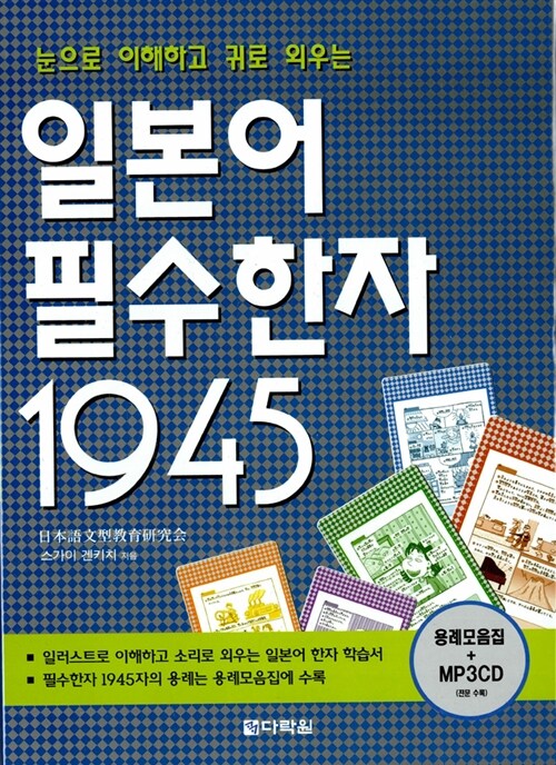 [중고] 일본어 필수한자 1945 (책 + 용례 모음집 + CD 1장)