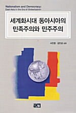 세계화시대 동아시아의 민족주의와 민주주의