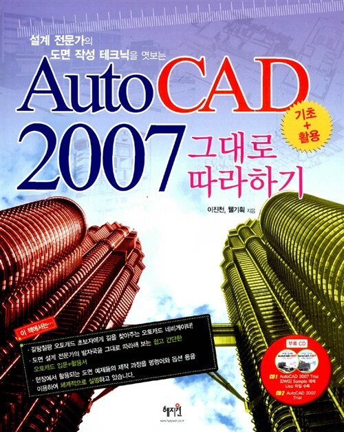 [중고] AutoCAD 2007그대로 따라하기