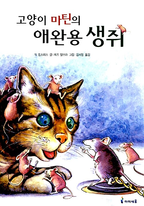 [중고] 고양이 마틴의 애완용 생쥐