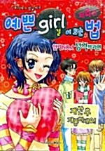 [중고] 예쁜 Girl이 되는 법 4