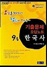 9급 한국사 기출문제 오답노트