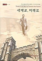 세계로 미래로