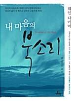 [중고] 내 마음의 북소리