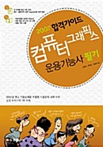 2007 합격가이드 컴퓨터그래픽스운용기능사 필기