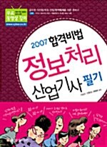 2007 합격비법 정보처리산업기사 필기