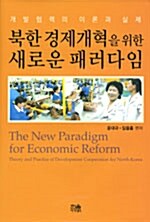 북한경제 개혁을 위한 새로운 패러다임 (양장)