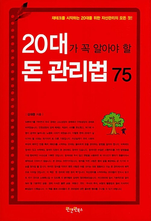 [중고] 20대가 꼭 알아야 할 돈 관리법75