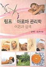 림프 & 아로마 관리학