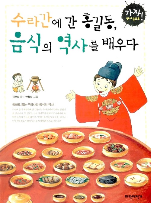 [중고] 수라간에 간 홍길동, 음식의 역사를 배우다