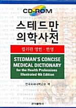 [중고] 스테드만 의학사전