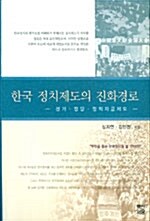 한국 정치제도의 진화경로