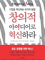 [중고] 창의적 아이디어로 혁신하라