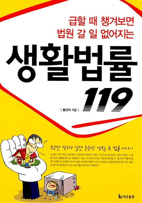 [중고] 생활법률 119