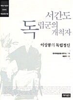 서간도 독립군의 개척자