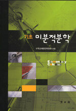 (기초) 미분적분학=Elementary calculus