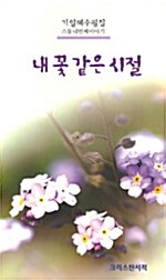 [중고] 내 꽃 같은 시절