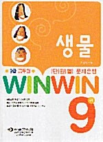 Win Win 9급 단원별 문제은행 생물