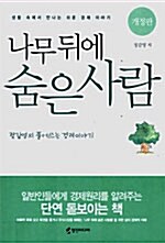 [중고] 나무 뒤에 숨은 사람