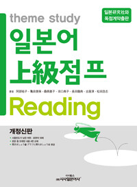 일본어 상급 점프 Reading (책 + CD 2장)