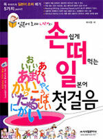 손쉽게 떠먹는 일본어 첫걸음 (책 + CD 1장) - 일본어 초짜 나래의