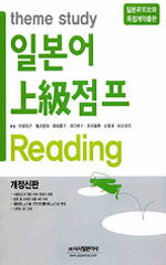 (Theme study)일본어 上級점프: Reading