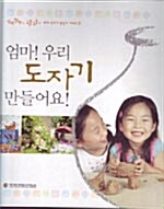 엄마! 우리 도자기 만들어요!