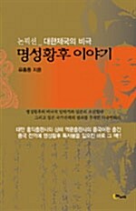 명성황후 이야기: 논픽션_대한제국의 비극