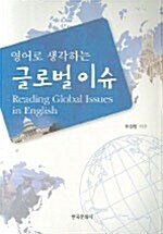 영어로 생각하는 글로벌 이슈