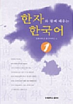 한자와 함께 배우는 한국어 1