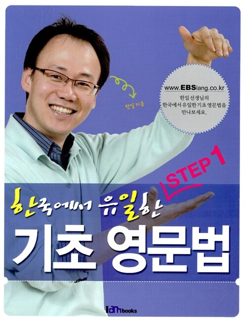 한국에서 유일한 기초영문법 STEP 1