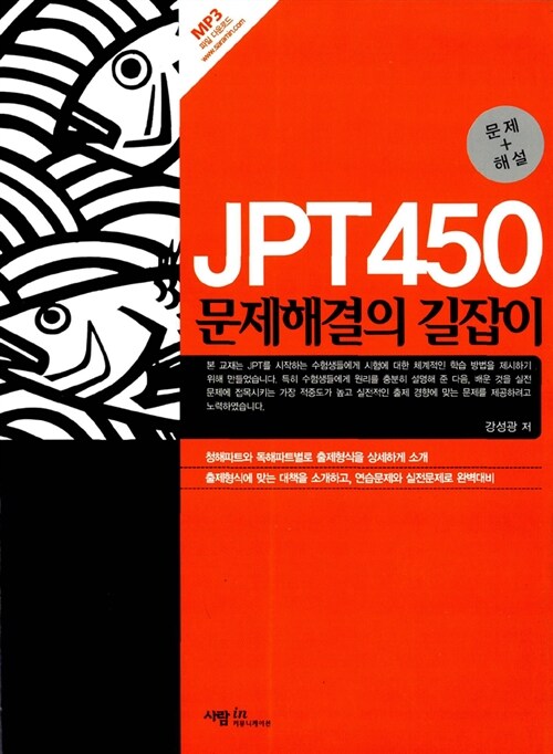 [중고] JPT 450 문제해결의 길잡이 (문제집 + 해설서 + CD 2장)