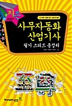 지존 2007 사무자동화산업기사 필기 스피드 총정리