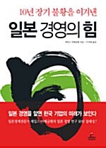 일본 경영의 힘