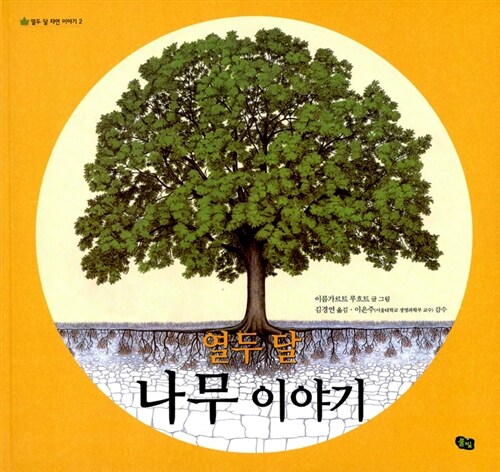 [중고] 열두 달 나무 이야기