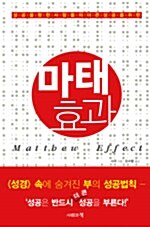 (성공을 향한 사람들의 더 큰 성공을 위한)마태효과= Matthew effect