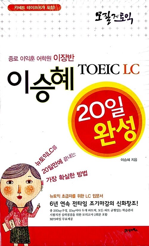 모질게 토익 이승혜 TOEIC LC 20일 완성 - 테이프 6개 (교재 별매)