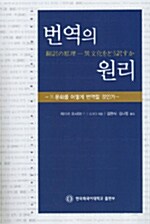 [중고] 번역의 원리