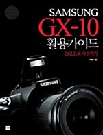 Samsung GX-10 활용가이드