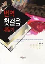 번역 첫걸음 내딛기