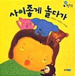 사이좋게 놀다가 표지이미지