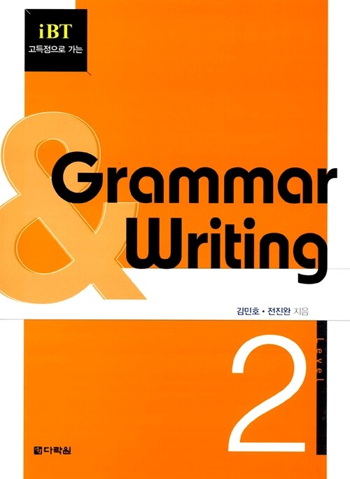 iBT 고득점으로 가는 Grammar & Writing 2 (교재 + 정답집)