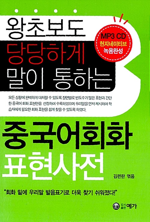 [중고] 중국어회화 표현사전 (책 + CD 1장)