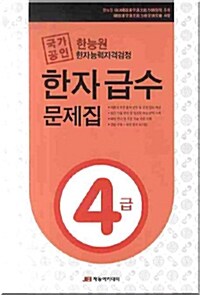 국가공인 한능원 한자능력검정시험 한자 급수 문제집 4급