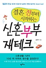 [중고] 결혼 전부터 시작하는 신혼부부 재테크