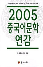 2005 중국어문학 연감