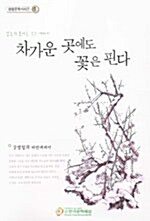 차가운 곳에도 꽃은 핀다