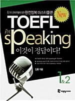 New IBT TOEFL Speaking 이것이 정답이다 1 & 2 (교재 + 테이프 2개)