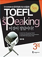 New IBT TOEFL Speaking 이것이 정답이다 3 & 4 (교재 + 테이프 3개)