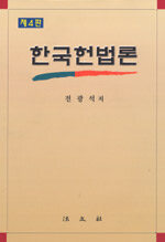 한국헌법론 제4판